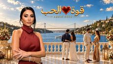 Quwet El Hob 1.Sezon 2.Bölüm izle